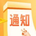 通知 | 关于公布2020年度上海市大数据服务供应商推荐目录的通知