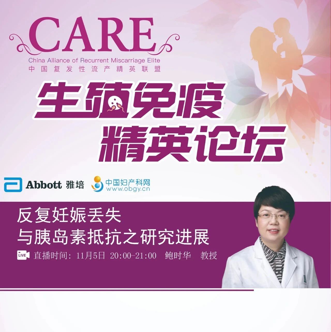 直播预告 | 鲍时华教授：反复妊娠丢失与胰岛素抵抗之研究进展