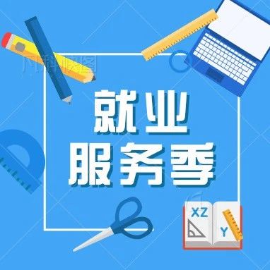 就业服务季 · 政策 | 新区特定行业补贴网上通办，可在线申请2019年度补贴