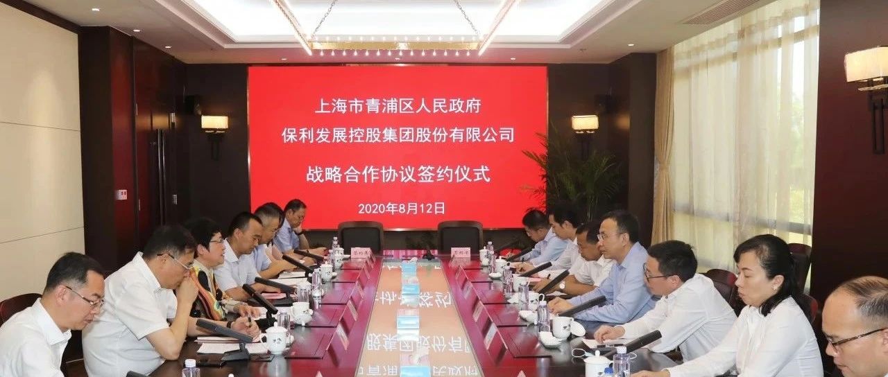 青浦区与保利发展控股签订战略合作，双方将在城市建设等多方面开展合作