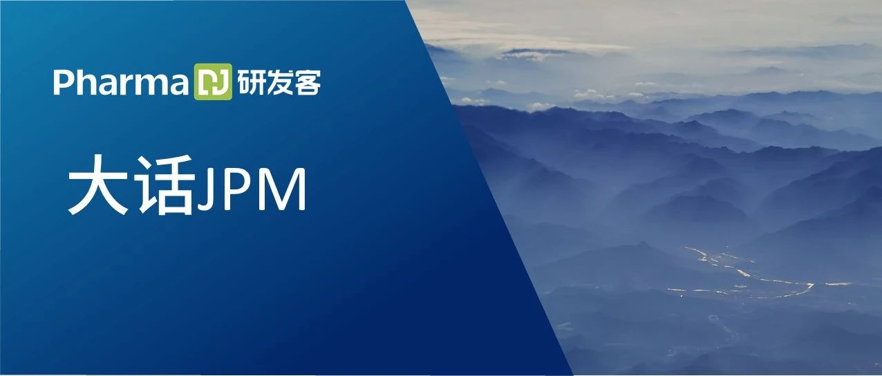 再鼎：合作项目着眼全球未满足临床需求 | 大话JPM