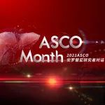 【2021 ASCO安罗替尼研究者访谈】孙永琨教授对话周爱萍教授：安罗替尼联合TQB2450二线治疗晚期胆道系统肿瘤，未来可期