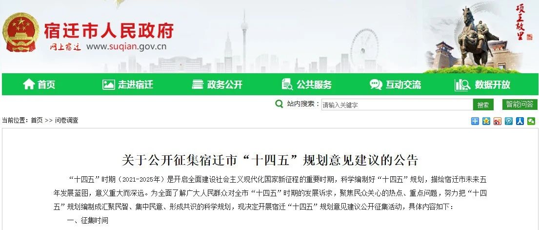 关于公开征集宿迁市“十四五”规划意见建议的公告