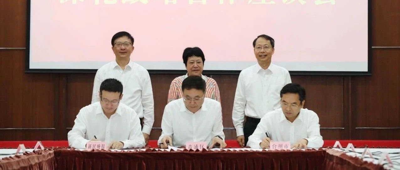 台州与上海青浦、新民晚报社签署战略合作协议