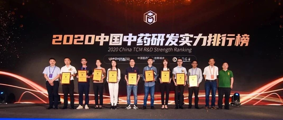 重磅！香雪制药荣获2020中国中药研发实力排行榜10强！多款药物入选2019中药大品种名单！