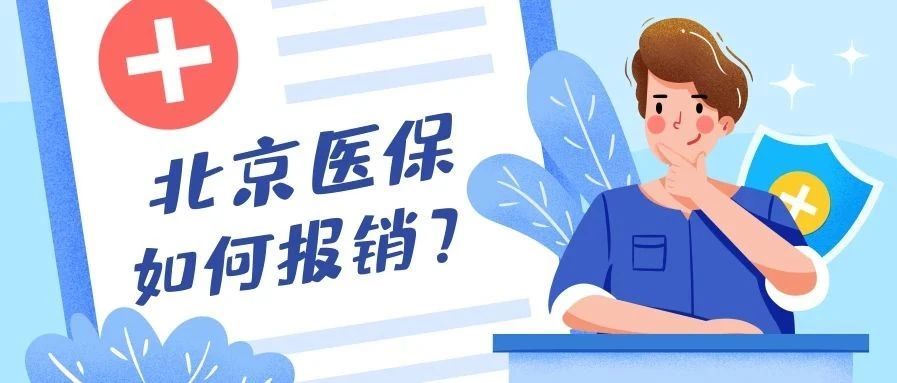 关于医保，您超超超超关心的报销比例在这里~