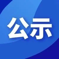 公示 | 2020年第7批上海市高新技术成果转化项目