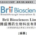 腾盛博药提交港交所IPO招股书，C轮融资后估值近15亿美元
