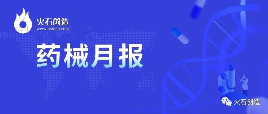 ​盘点 | 2021年1月全球最新获批药品和器械清单