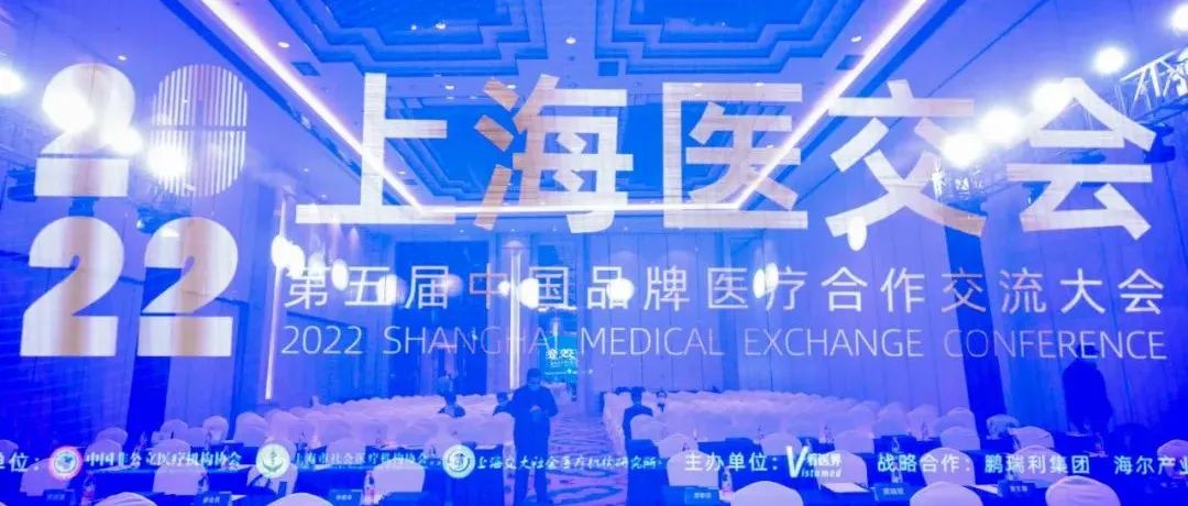 行业合作交流大会2022上海医交会成功召开！