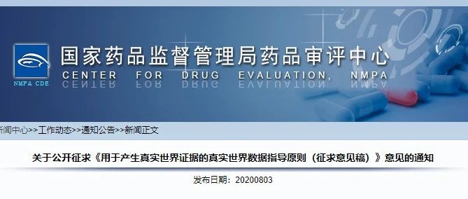 CDE发布《用于产生真实世界证据的真实世界数据指导原则（征求意见稿）》
