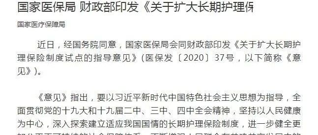 国家医保局 财政部印发《关于扩大长期护理保险制度试点的指导意见》