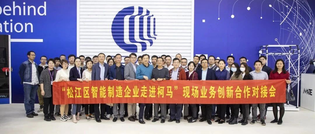 松江区智能制造企业走进柯马，产业集群创新合作新探索