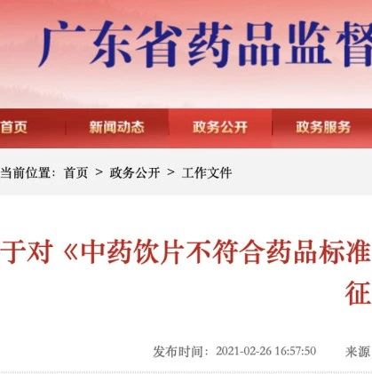 广东 | 中药饮片尚不影响安全性、有效性认定征求意见