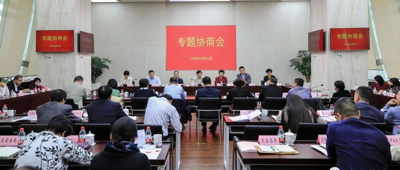 凝聚各方智慧力量，区委召开专题协商会推进调研成果转化！