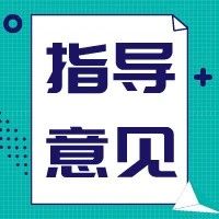 政策 | 国家发展改革委、科技部等四部门发布《关于扩大战略性新兴产业投资 培育壮大新增长点增长极的指导意见》