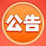 关于停电期间暂停业务办理的公告