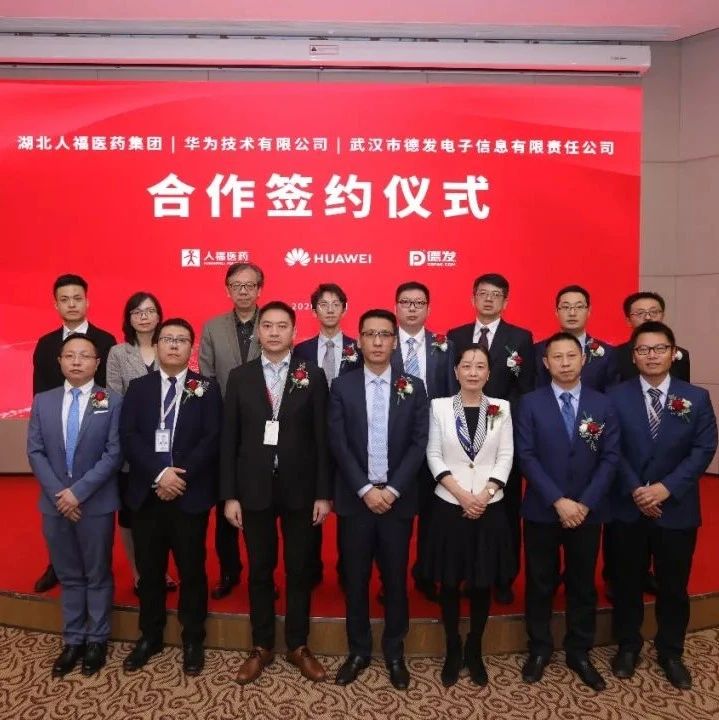 湖北人福与华为签署合作协议