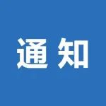 关于组织开展 2022 年度省级专精特新中小企业申报工作的通知