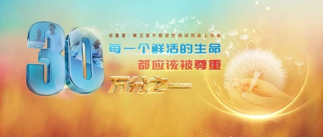推动MSI（2B3D）规范化检测——国内首个微卫星不稳定检测试剂盒上市学术研讨会成功举办