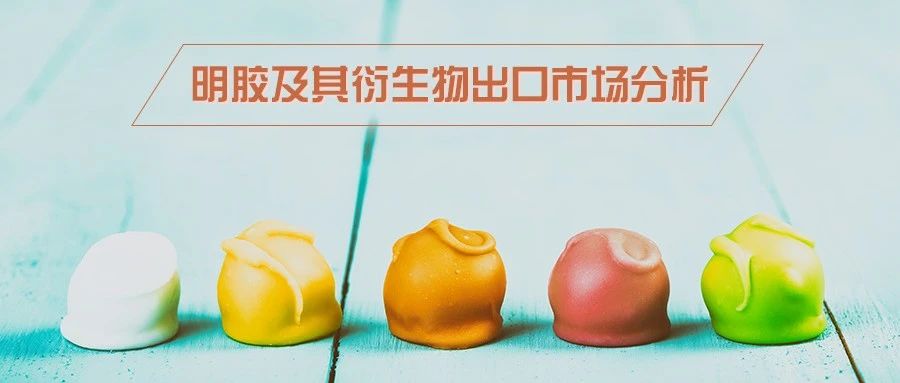 市场 | 明胶及其衍生物出口市场分析