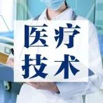 【医疗技术】心外膜途径植入心内膜电极 创新技术挽救23岁姑娘生命