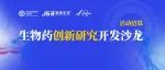 5月9日相约苏州！生物药研发及生产主题沙龙
