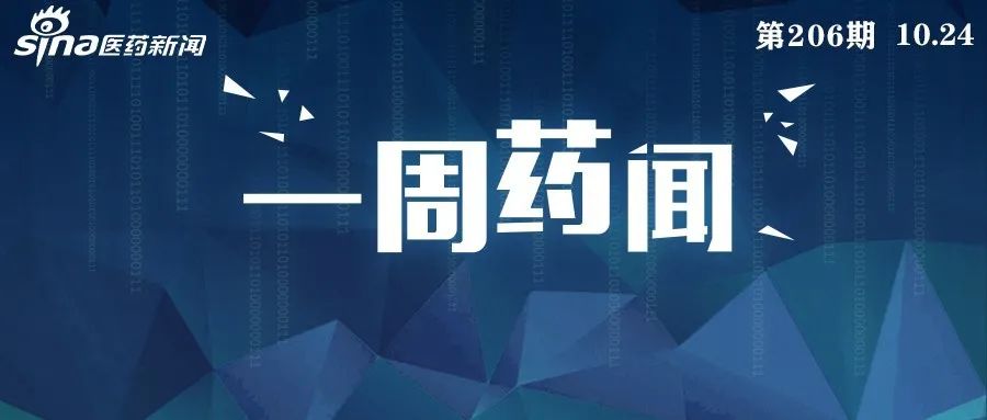 一周药闻10.24.jpg