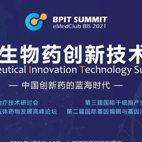 注册人数超过1500丨BPIT 2021 生物药创新技术大会即将在上海开幕