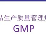 药品生产质量管理规范GMP (PPT-100页)