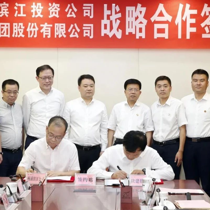 【专题报道】杨浦滨江公司和陕建集团签署战略合作协议
