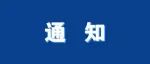 希思科-桐树基因肿瘤研究基金项目公告（2021年度）