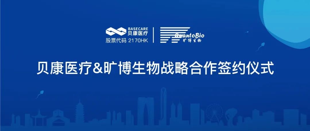强强联合！贝康医疗与旷博生物就流式细胞术在男科领域应用达成战略合作