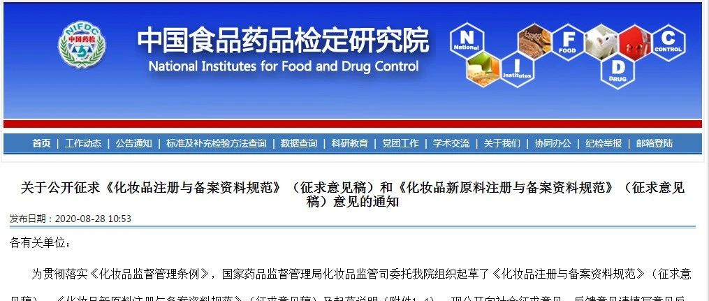 《化妆品注册与备案资料规范》和《化妆品新原料注册与备案资料规范》公开征求意见
