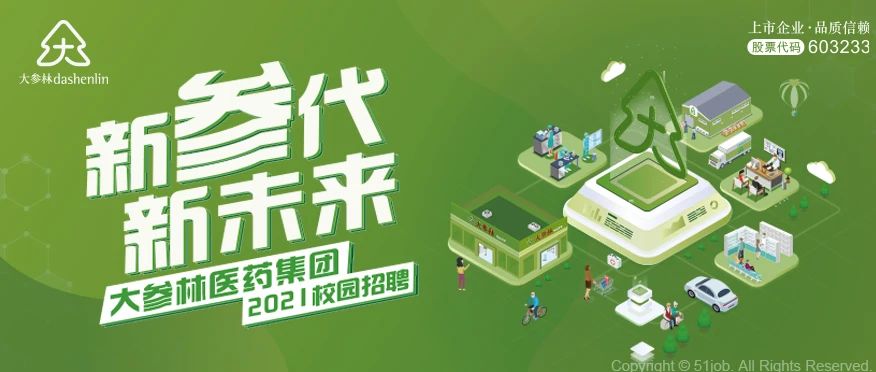 大参林医药集团2021校园招聘正式启动！