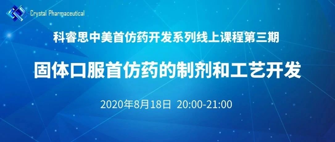 【8月18日】固体口服首仿药的制剂和工艺开发
