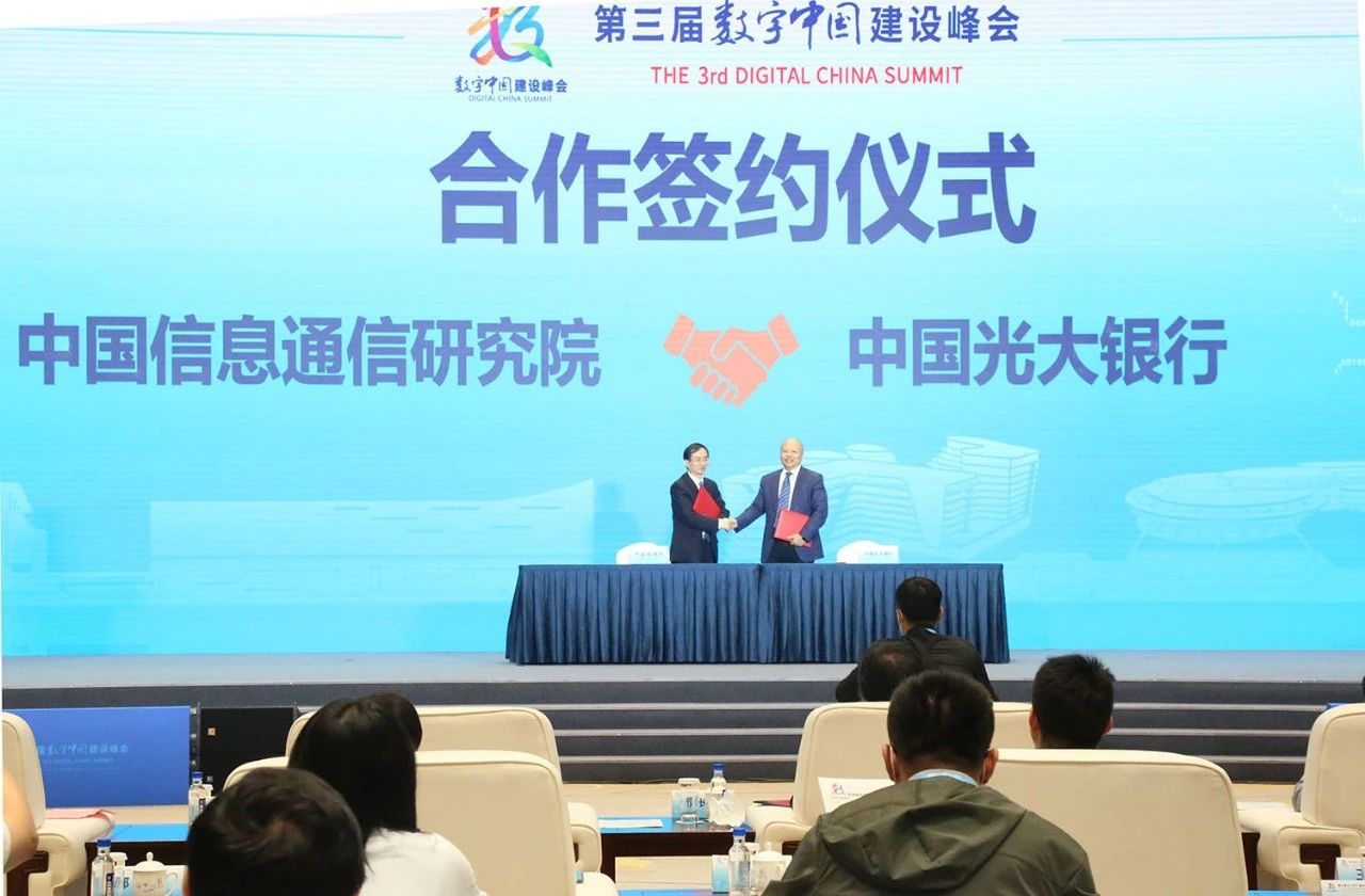 中国信通院与中国光大银行签署合作协议