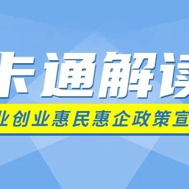 【卡通解读】宿迁市就业创业惠民惠企系列政策宣传之三——一次性创业补贴