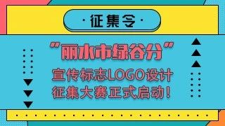 丽水市绿谷分LOGO设计征集大赛公告