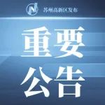 苏州高新区关于12月3日在部分镇（街道）开展区域核酸检测的公告